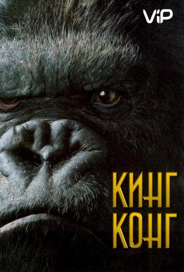 Смотреть Кинг Конг