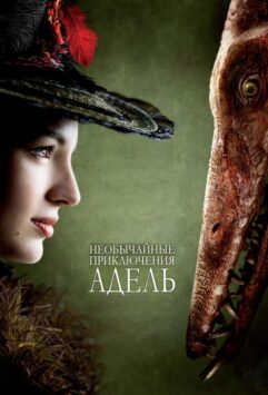 Смотреть Необычайные приключения Адель