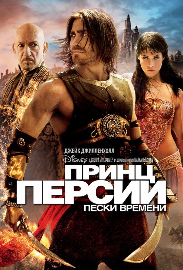 Смотреть Принц Персии: Пески времени